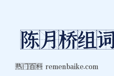 輓陈月桥组词是什么意思的图片